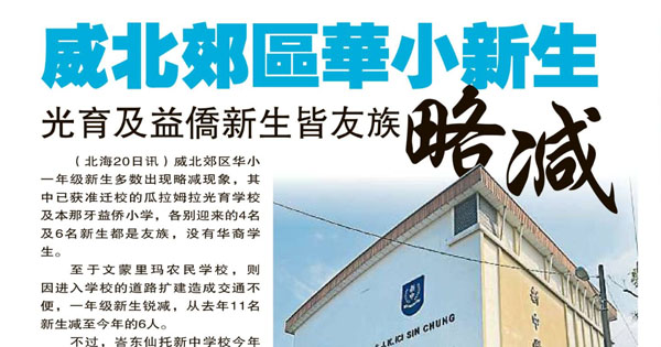 威北郊区华小新生略减 光育及益侨新生皆友族