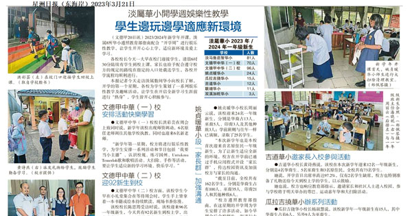 淡属华小开学周娱乐性教学 学生边玩边学适应新环境