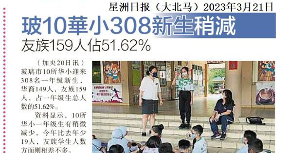 玻10华小308新生稍减 友族159人占51.62%