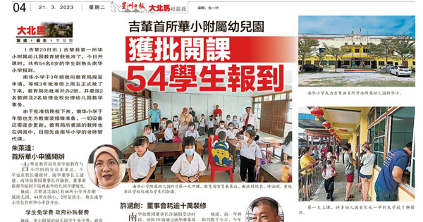 吉辇首所华小附属幼儿园获批开课 54学生报到