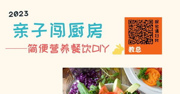 2023 亲子闯厨房——简便营养餐饮DIY