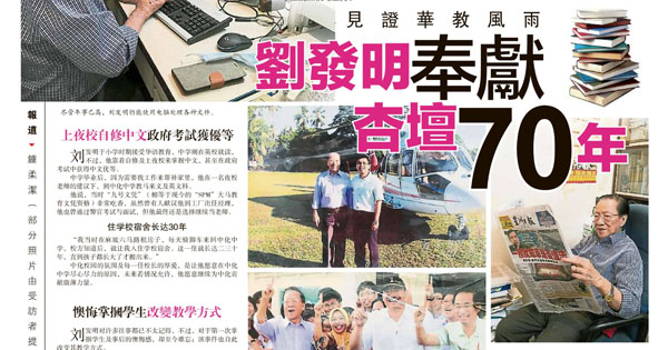 见证华教风雨 刘发明奉献杏坛70年