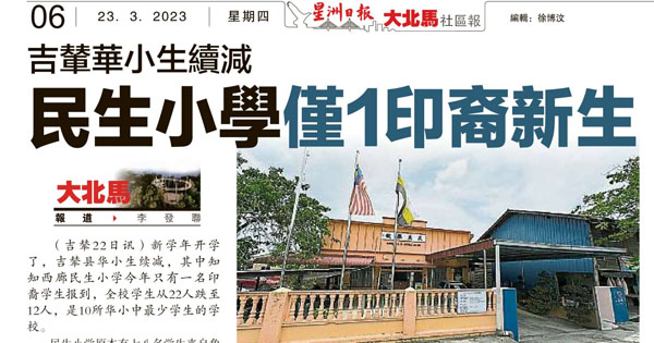 吉辇华小生续减 民生小学仅1印裔新生