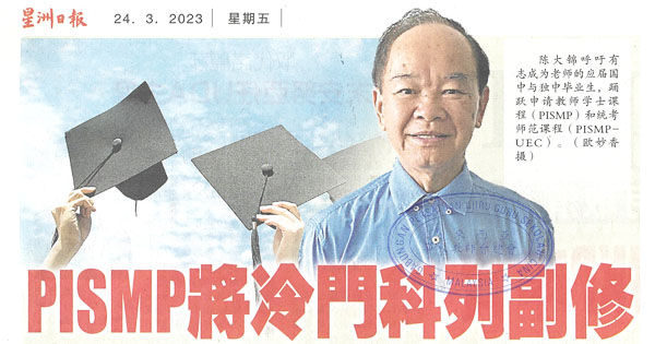 PISMP将冷门科列副修 陈大锦：助缓解师资不足