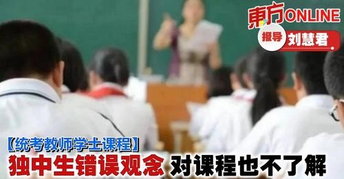 独中生错误观念　对课程也不了解