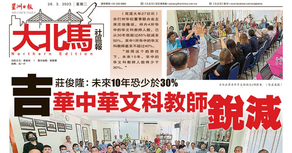 庄俊隆：未来10年恐少于30% 吉打华中华文科教师锐减