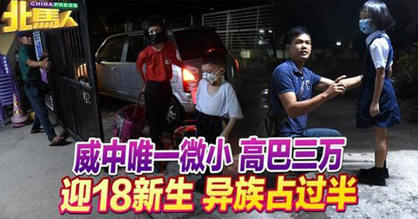 威中唯一微小 高巴三万 迎18新生 异族占过半