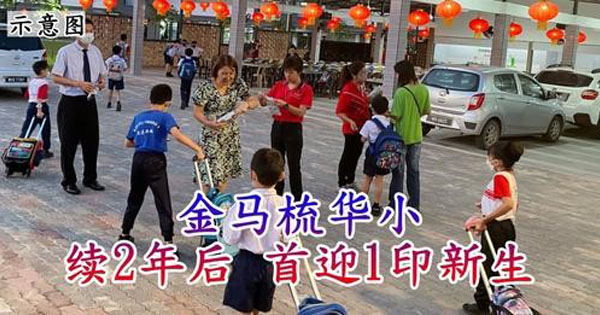 金马梳华小 续2年后 首迎1印新生