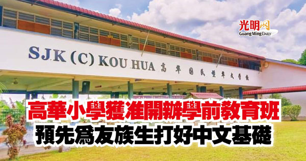 高华小学获准开办学前教育班 预先为友族生打好中文基础