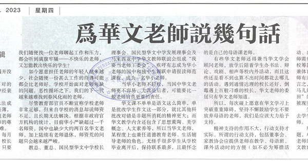 曾毓林：为华文老师说几句话