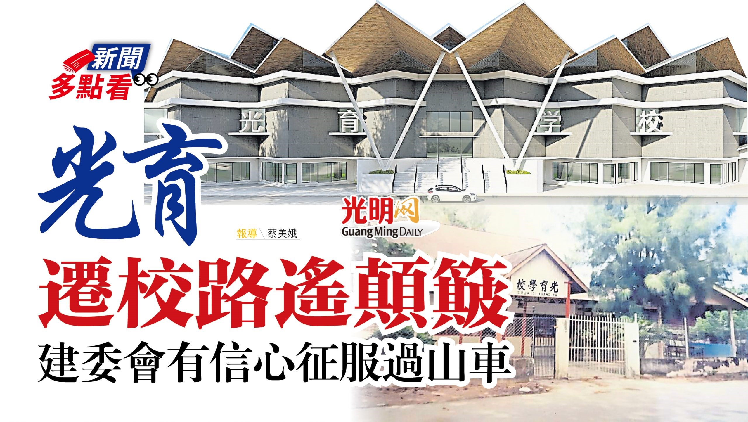 光育遷校路遙顛簸 建委會有信心征服過山車