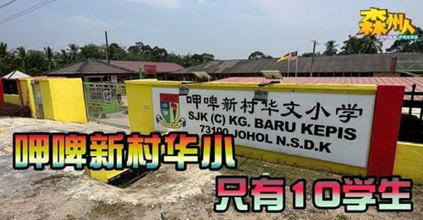 呷啤新村华小 只有10学生
