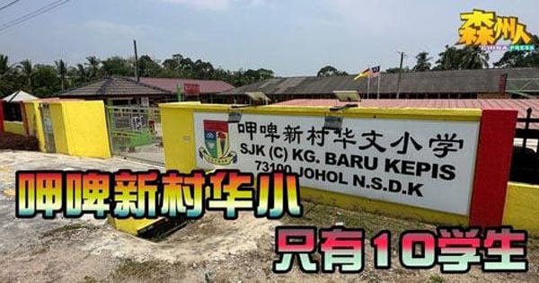呷啤新村华小 只有10学生
