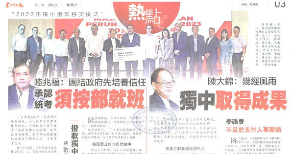 2023年独中拨款移交仪式