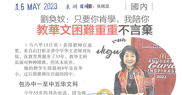 刘奂妏：只要你肯学，我陪你 教华文困难重重不言弃