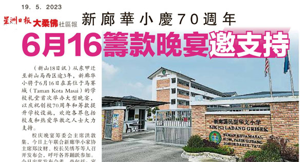 新廊华小庆70周年 6月16日筹款晚宴邀支持