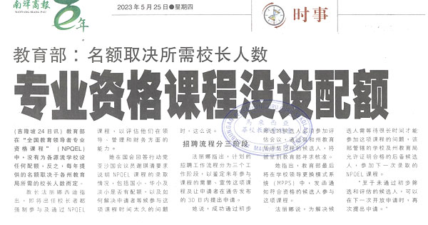 教育部：名额取决所需校长人数 专业资格课程没设配额