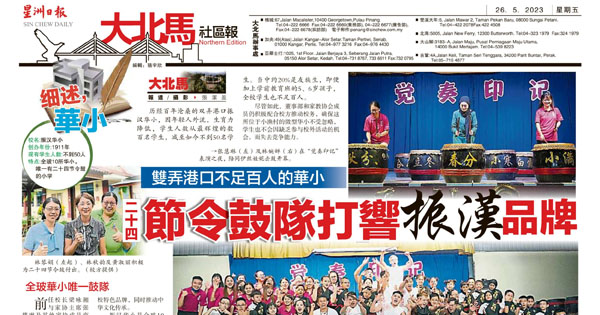 双弄港口不足百人的华小 二十四节令鼓队打响振汉品牌