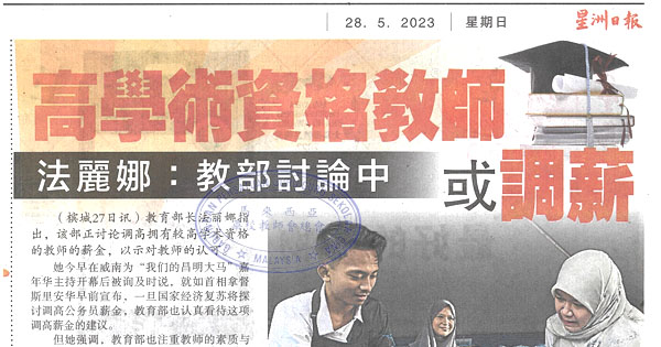 高学术资格教师或调薪 法丽娜：教育部讨论中