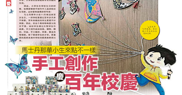 马士丹那华小生来点不一样 手工创作庆百年校庆