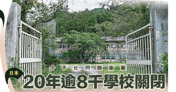 日本少子化问题冲击 20年逾8千学校关闭