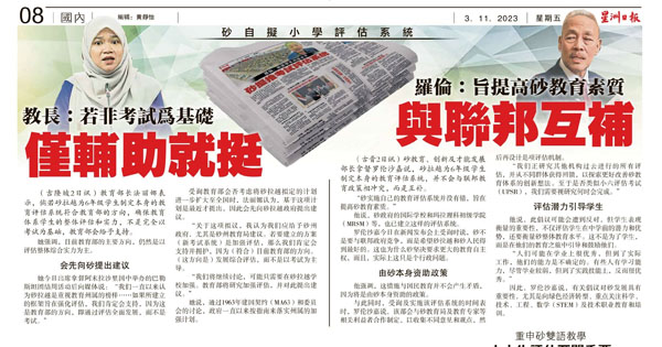 砂拉越政府拟推考试评估系统