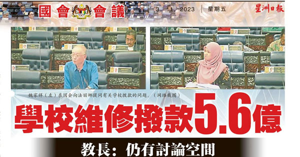 学校维修拨款5.6亿 教长：仍有讨论空间