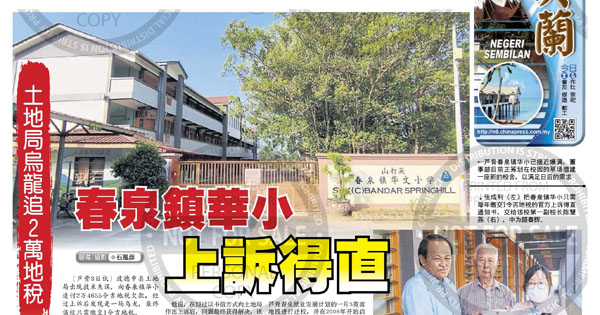 土地局乌龙追2万地税 春泉镇华小上诉得直