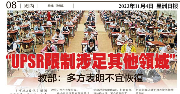 UPSR限制涉足其他领域  教育部：多方表明不宜恢复