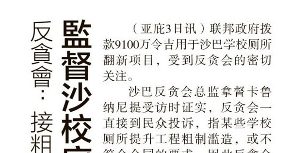 反贪会：接粗制滥造投诉 监督沙校厕所翻新