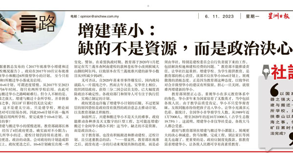 董教总“10+6”华小增建和迁校概况报告新闻剪报