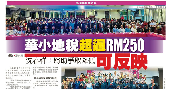 华小地税超过RM250 沈春祥：将助争取降低可反映