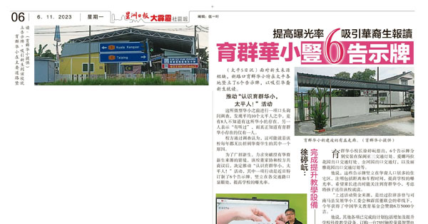 提高曝光率 吸引华裔生报读 育群华小竖6告示牌