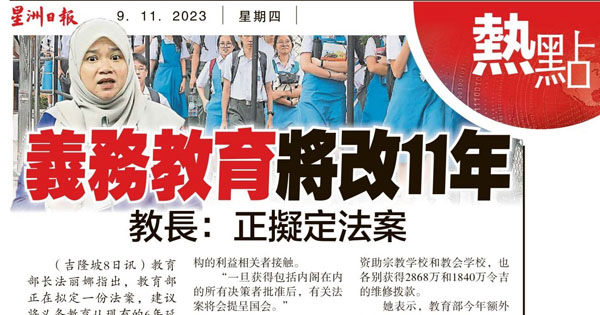 义务教育将改11年  教育部长：正拟定法案
