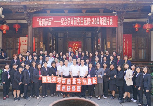 2023年马来西亚华文校长研修班在福州开班