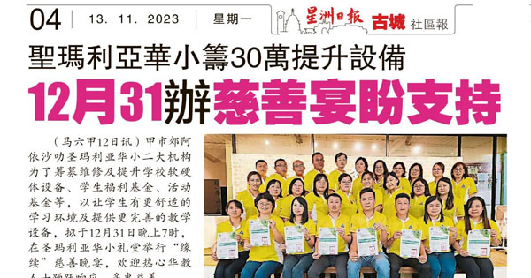 圣玛丽亚华小筹30万提升设备 12月31办慈善宴盼支持