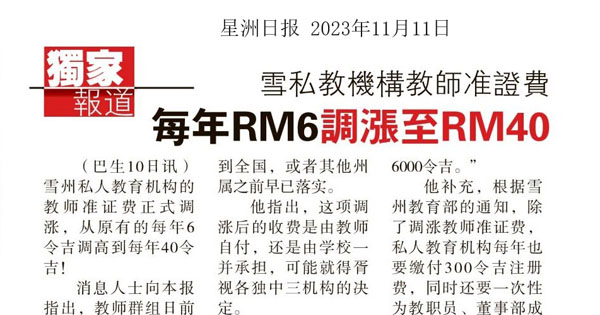 雪私教机构教师准证费 每年RM 6调涨至RM 40