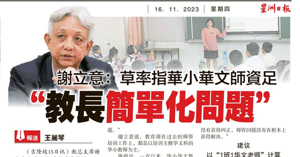 谢立意：草率指华小华文师资足 教长简单化问题