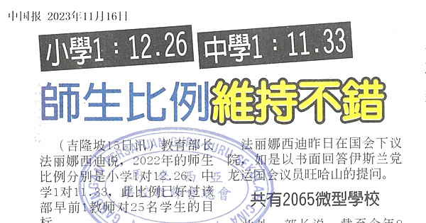 小学 1：12.26  中学1：11.33 师生比例维持不错