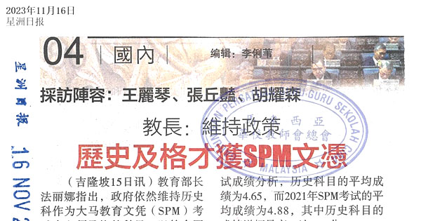 教育部长：维持政策 历史及格才获SPM文凭