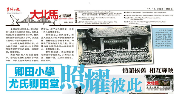 卿田小学尤氏卿田堂照耀彼此 情谊依旧 相互辉映