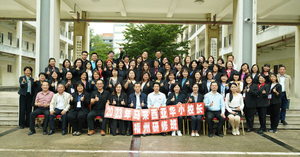 2023年马来西亚华小校长行政管理（福州）研习班结业