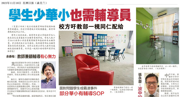 学生少华小也需辅导员 校方吁教育部一视同仁配给