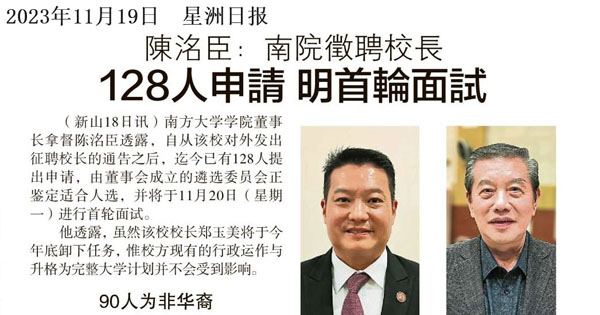 陈洺臣：南院征聘校长 128人申请 明首轮面试