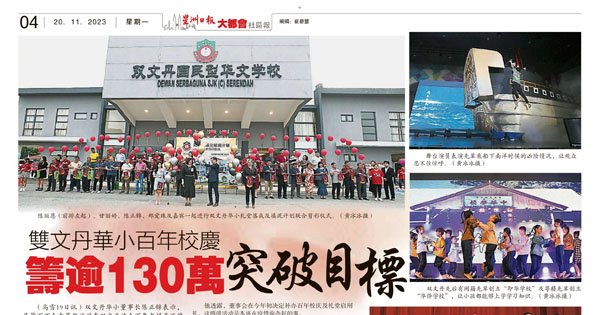 双文丹华小百年校庆 筹谕130万突破目标