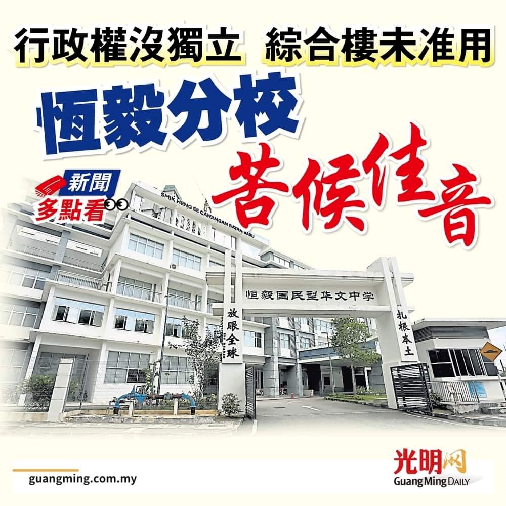 行政权没独立 综合楼未准用 恒毅分校苦候佳音