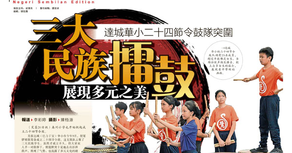 达城华小二十四节令鼓队突围 三大民族擂鼓展现多元之美