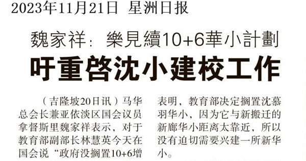 魏家祥：乐见续10+6华小计划 吁重启沈慕羽华小建校工作