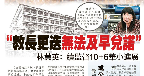 “教长更迭无法及早兑诺” 林慧英：续监督10+6华小进展