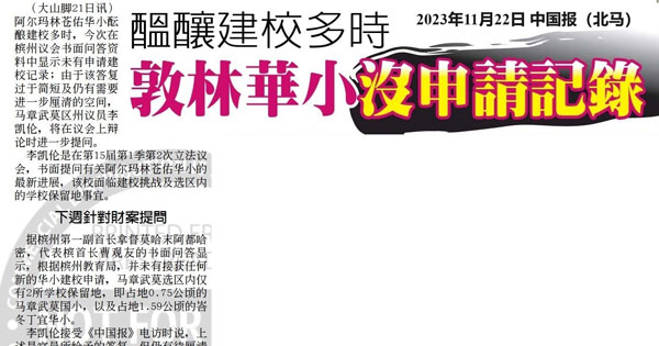酝酿建校多时 敦林华小没申请记录